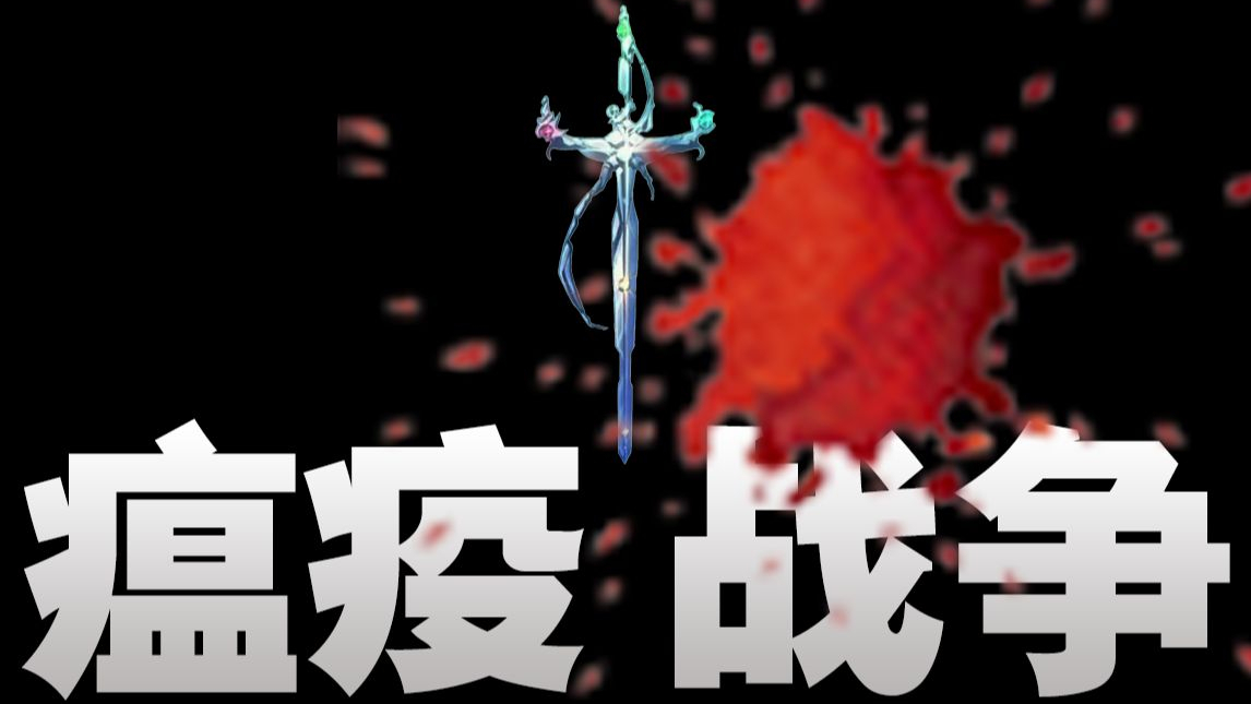 瘟疫战争:人类胜利的第一次